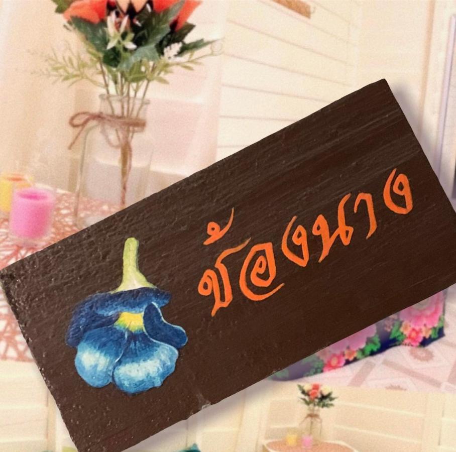 Baanklong Amphawa Homestay Экстерьер фото
