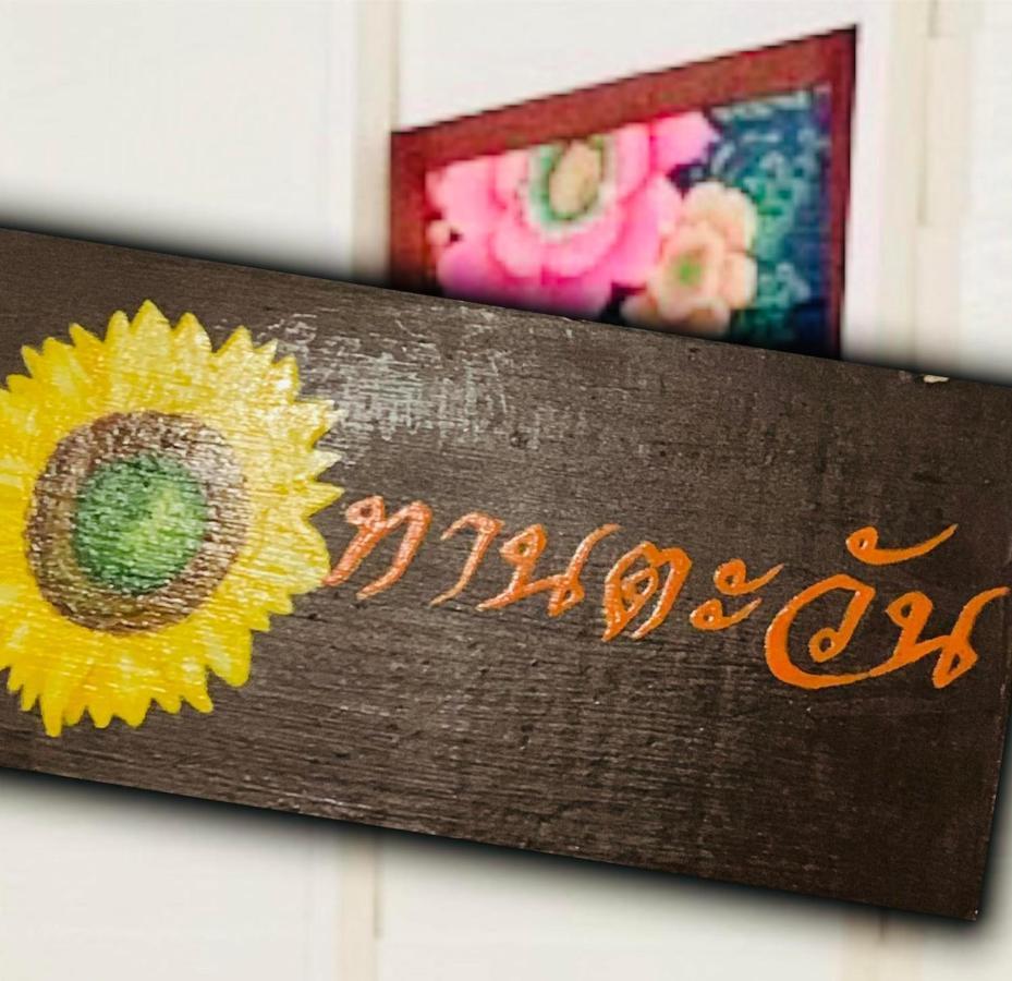 Baanklong Amphawa Homestay Экстерьер фото